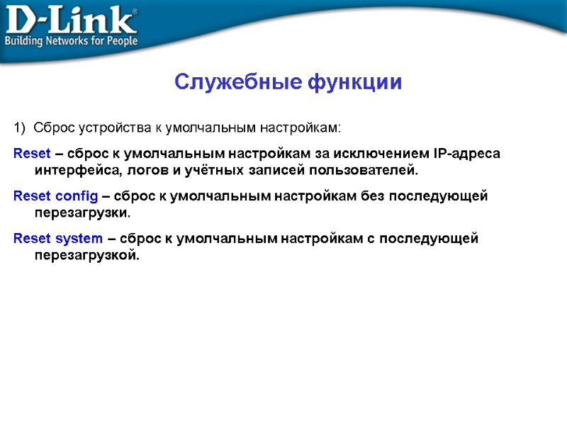 Служебные функции 1)  Сброс устройства к умолчальным настройкам: Reset – сброс к умолчальным